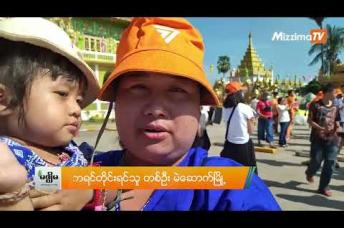 Embedded thumbnail for Move Forwardပါတီအကြံပေး ပီတာလင်ဂျာရွန်ရတ်၏ ပြည်သူလူထုတွေ့ဆုံပွဲ  မဲဆောက်ရှိ မြန်မာဘုန်းတော်ကြီးကျောင်းတွင် ပြုလုပ်