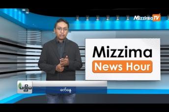 Embedded thumbnail for အောက်တိုဘာလ (၃၁)ရက်၊ မွန်းလွဲ ၂ နာရီ Mizzima News Hour မဇ္ဈိမသတင်းအစီအစဉ်