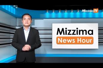 Embedded thumbnail for နိုဝင်ဘာလ ၈ ရက်၊ မွန်းတည့် ၁၂ နာရီ Mizzima News Hour မဇ္ဈိမသတင်းအစီအစဉ်