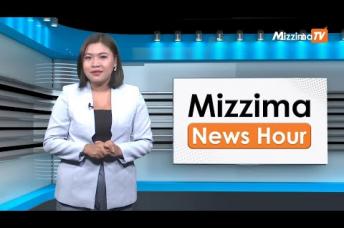 Embedded thumbnail for နိုဝင်ဘာလ ၁၅ ရက်နေ့၊  မွန်းလွှဲ ၂ နာရီ Mizzima News Hour မဇ္စျိမသတင်းအစီအစဥ်