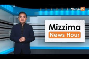 Embedded thumbnail for ဒီဇင်ဘာလ ၆ ရက်၊ မွန်းတည့် ၁၂ နာရီ Mizzima News Hour မဇ္ဈိမသတင်းအစီအစဉ်