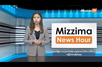 Embedded thumbnail for နိုဝင်ဘာလ ၂၇ ရက်၊ ညနေ ၄ နာရီ Mizzima News Hour မဇ္ဈိမသတင်းအစီအစဉ်
