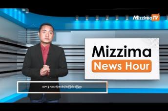 Embedded thumbnail for နိုဝင်ဘာလ ၃၀ ရက်၊ မွန်းလွဲ ၂ နာရီ Mizzima News Hour မဇ္ဈိမသတင်းအစီအစဉ်