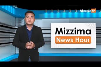 Embedded thumbnail for အောက်တိုဘာလ( ၁၉ )ရက်၊ မွန်းတည့် ၁၂ နာရီ Mizzima News Hour မဇ္ဈိမသတင်းအစီအစဉ်