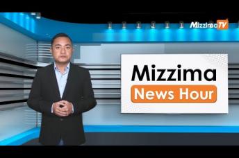 Embedded thumbnail for နိုဝင်ဘာလ ၂၃ ရက်၊ မွန်းတည့် ၁၂ နာရီ Mizzima News Hour မဇ္ဈိမသတင်းအစီအစဉ်