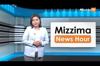 Embedded thumbnail for ဒီဇင်ဘာလ ၁ ရက်နေ့၊  မွန်းလွဲ ၂ နာရီ Mizzima News Hour မဇ္စျိမသတင်းအစီအစဥ်