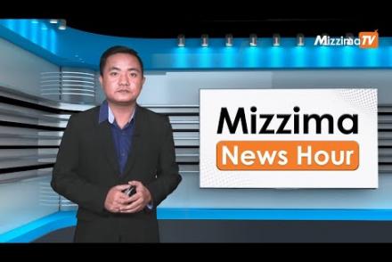 Embedded thumbnail for နိုဝင်ဘာလ ၁၀ ရက်၊ မွန်းလွဲ ၂ နာရီ Mizzima News Hour မဇ္ဈိမသတင်းအစီအစဉ်