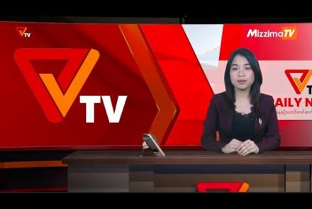 Embedded thumbnail for National Unity Government (NUG)၏ PVTV Channel မှ ၂၀၂၃ ခုနှစ်၊ဒီဇင်ဘာလ ၁၄ ရက်ထုတ်လွှင့်မှုများ
