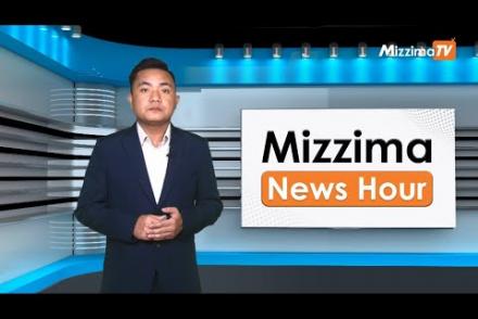 Embedded thumbnail for အောက်တိုဘာလ( ၂၀ )ရက်၊ ညနေ ၄ နာရီ Mizzima News Hour မဇ္ဈိမသတင်းအစီအစဉ်