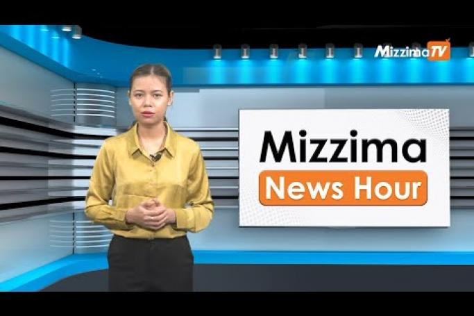 Embedded thumbnail for ဇွန်လ (၆)ရက်၊ မွန်းတည့် ၁၂ နာရီ Mizzima News Hour မဇ္စျိမသတင်းအစီအစဥ် 