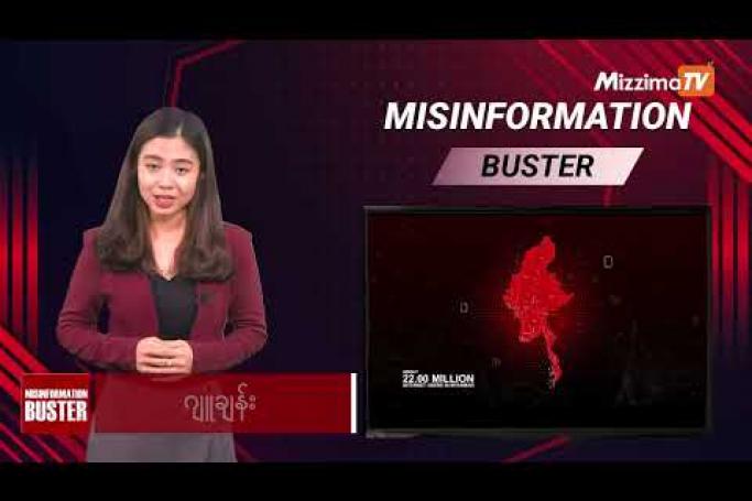 Embedded thumbnail for သတင်းအမှားများကို တိုက်ဖျက်ခြင်း | Misinformation Buster S3| Ep.58