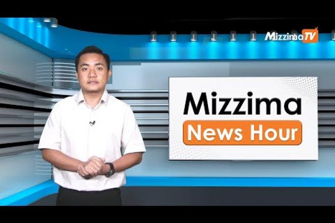 Embedded thumbnail for ဇူလိုင်လ ( ၅)ရက်၊ မွန်းလွဲ ၂ နာရီ Mizzima News Hour မဇ္ဈိမသတင်းအစီအစဉ်