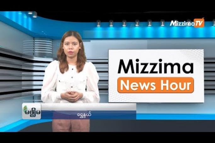 Embedded thumbnail for ဇွန်လ (၁၉)ရက်၊ မွန်းတည့် ၁၂ နာရီ Mizzima News Hour မဇ္စျိမသတင်းအစီအစဥ် 