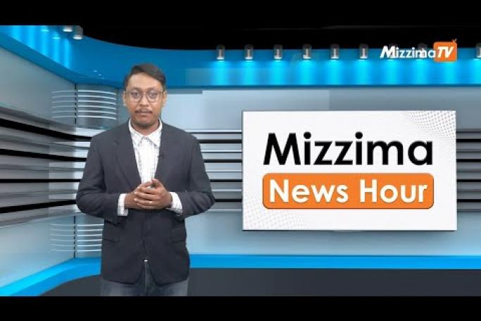 Embedded thumbnail for ဇွန်လ (၆)ရက်၊ မွန်းလွဲ ၂ နာရီ Mizzima News Hour မဇ္ဈိမသတင်းအစီအစဉ်