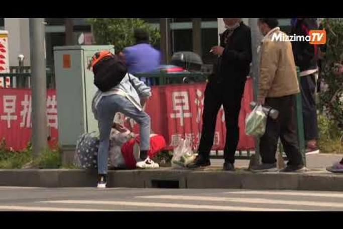 Embedded thumbnail for ကိုရိုနာဗိုင်းရပ်စ်ကြောင့် အလုပ်လက်မဲ့ဖြစ်ပြီး အကူအညီရဖို့ စောင့်ဆိုင်းနေကြတဲ့ တရုတ်အလုပ်သမားများ