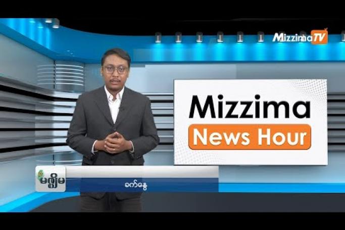 Embedded thumbnail for ဇူလိုင်လ (၄)ရက်၊ မွန်းလွဲ ၂ နာရီ Mizzima News Hour မဇ္ဈိမသတင်းအစီအစဉ်