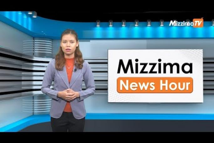 Embedded thumbnail for မေလ (၂၃)ရက်၊ ညနေ ၄ နာရီ Mizzima News Hour မဇ္ဈိမသတင်းအစီအစဉ်
