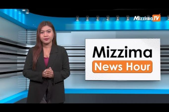 Embedded thumbnail for ဧပြီလ ( ၇ ) ရက်၊ မွန်းလွဲ ၂ နာရီ Mizzima News Hour မဇ္ဈိမသတင်းအစီအစဉ်