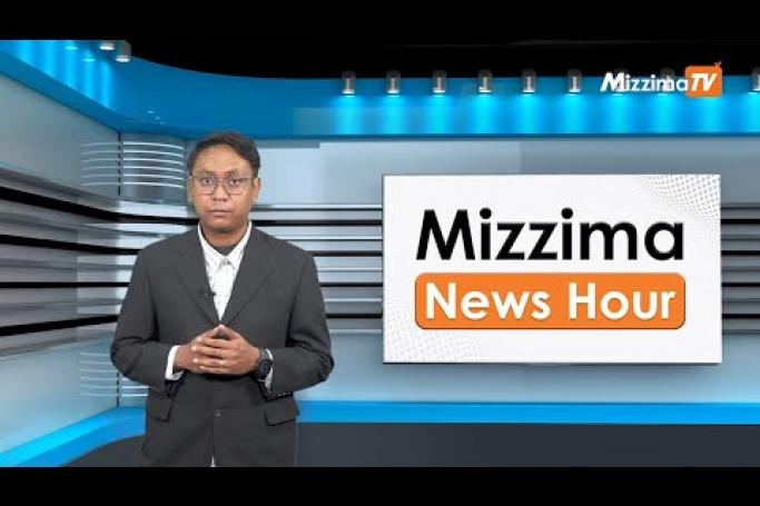 Embedded thumbnail for ဖေဖော်ဝါရီ ၂၁  ရက်၊  ညနေ ၄  နာရီ Mizzima News Hour မဇ္စျိမသတင်းအစီအစဥ် 