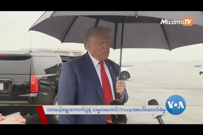 Embedded thumbnail for လာမယ့်ရွေးကောက်ပွဲနဲ့ သမ္မတဟောင်း Trump အပေါ် ထောက်ခံမှု | VOA On Mizzima