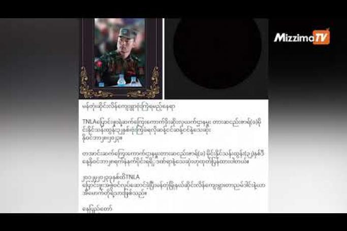 Embedded thumbnail for TNLA ခေါင်းဆောင်ပိုင်းတွေ တိုက်ပွဲအတွင်း သေဆုံးသယောင် ဖြန့်ဝေနေတဲ့ သတင်းအမှား