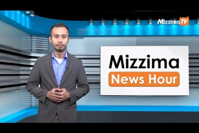 Embedded thumbnail for ဇွန်လ (၂၃)ရက်၊ ညနေ ၄ နာရီ Mizzima News Hour မဇ္ဈိမသတင်းအစီအစဉ်
