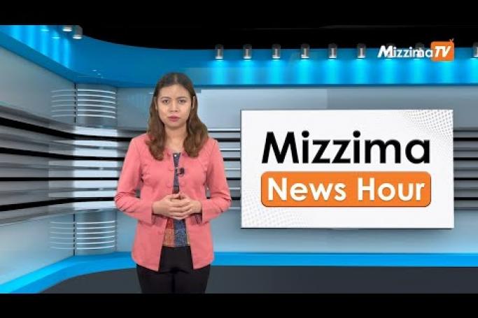 Embedded thumbnail for ဇူလိုင်လ (၂၅)ရက်၊ ညနေ ၄ နာရီ Mizzima News Hour မဇ္ဈိမသတင်းအစီအစဉ်