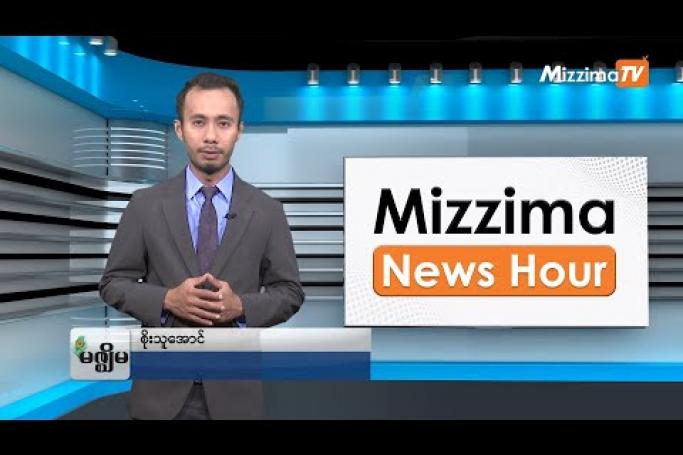 Embedded thumbnail for ဇူလိုင်လ (၁၄)ရက်၊ ညနေ ၄ နာရီ Mizzima News Hour မဇ္ဈိမသတင်းအစီအစဉ်