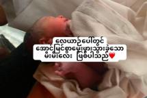 ဓာတ်ပုံ- လေယာဉ်ပေါ်မှာ မွေးဖွားသော ကလေးငယ်နှင့် မိခင်တို့ကို တာချီလိတ်လေဆိပ်တွင် တွေ့ရစဉ် (လူမှုကူညီရေးအသင်း)