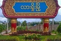 ပုံစာ- လားရှိုးမြို့