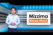 Embedded thumbnail for မေလ ၁၇ ရက်၊ မွန်းတည့် ၁၂ နာရီ Mizzima News Hour မဇ္ဈိမသတင်းအစီအစဉ်