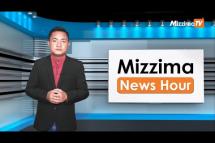 Embedded thumbnail for အောက်တိုဘာလ( ၄ )ရက်၊ မွန်းလွဲ ၂ နာရီ Mizzima News Hour မဇ္ဈိမသတင်းအစီအစဉ်