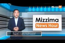 Embedded thumbnail for နိုဝင်ဘာလ ၃၀ ရက်၊ မွန်းတည့် ၁၂ နာရီ Mizzima News Hour မဇ္စျိမသတင်းအစီအစဥ်  