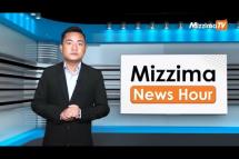 Embedded thumbnail for အောက်တိုဘာလ( ၂၆ )ရက်၊ မွန်းလွဲ ၂ နာရီ Mizzima News Hour မဇ္ဈိမသတင်းအစီအစဉ်