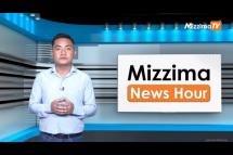 Embedded thumbnail for သြဂုတ်လ ၃ ရက်၊ ညနေ ၄ နာရီ Mizzima News Hour မဇ္ဈိမသတင်းအစီအစဉ်