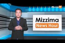 Embedded thumbnail for သြဂုတ်လ ( ၃၀ ) ရက်၊ ညနေ ၄ နာရီ Mizzima News Hour မဇ္ဈိမသတင်းအစီအစဉ်