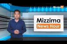 Embedded thumbnail for ဧပြီလ ( ၅ ) ရက်၊ မွန်းလွဲ ၂ နာရီ Mizzima News Hour မဇ္ဈိမသတင်းအစီအစဉ်
