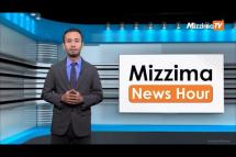 Embedded thumbnail for ဇွန်လ ၃၀ ရက်၊ မွန်းတည့် ၁၂ နာရီ၊ Mizzima News Hour မဇ္ဈိမသတင်း အစီအစဉ် 
