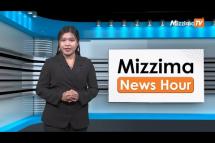 Embedded thumbnail for စက်တင်ဘာလ (၁)ရက်၊ မွန်းလွဲ ၂ နာရီ Mizzima News Hour မဇ္ဈိမသတင်းအစီအစဉ်
