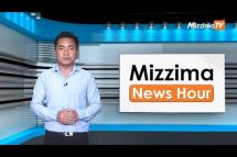 Embedded thumbnail for မတ်လ ၁၄ ရက်၊ မွန်းလွဲ  ၂ နာရီ  Mizzima News Hour မဇ္ဈိမသတင်းအစီအစဉ်