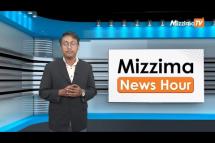 Embedded thumbnail for မတ်လ ၂၈ ရက်၊  ညနေ ၄နာရီ Mizzima News Hour မဇ္စျိမသတင်းအစီအစဥ်