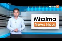 Embedded thumbnail for မေလ (၁၀)ရက်၊ ညနေ ၄ နာရီ Mizzima News Hour မဇ္ဈိမသတင်းအစီအစဉ်