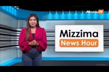 Embedded thumbnail for ဇွန်လ ၃၀ ရက်နေ့၊  မွန်းလွှဲ ၂ နာရီ Mizzima News Hour မဇ္စျိမသတင်းအစီအစဥ် 
