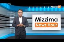 Embedded thumbnail for ဇွန်လ (၅)ရက်၊ ညနေ ၄ နာရီ Mizzima News Hour မဇ္ဈိမသတင်းအစီအစဉ်