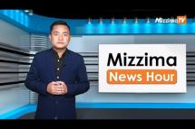 Embedded thumbnail for အောက်တိုဘာလ( ၂၆ )ရက်၊ ညနေ ၄ နာရီ Mizzima News Hour မဇ္ဈိမသတင်းအစီအစဉ်