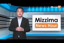 Embedded thumbnail for သြဂုတ်လ ၁၆ ရက်၊ မွန်းတည့် ၁၂ နာရီ Mizzima News Hour မဇ္ဈိမသတင်းအစီအစဉ်