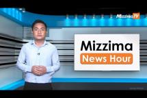 Embedded thumbnail for ဇွန်လ (၂၉)ရက်၊ မွန်းလွဲ ၂ နာရီ Mizzima News Hour မဇ္ဈိမသတင်းအစီအစဉ်