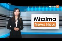 Embedded thumbnail for ဒီဇင်ဘာ ၁၄ ရက်၊ မွန်းတည့် ၁၂ နာရီ Mizzima News Hour မဇ္ဈိမသတင်းအစီအစဉ်