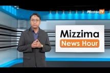 Embedded thumbnail for ဒီဇင်ဘာလ ၂၆ ရက်၊  မွန်းတည့် ၁၂ နာရီ Mizzima News Hour မဇ္စျိမသတင်းအစီအစဥ်