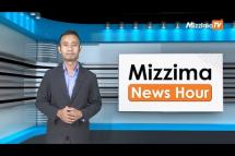 Embedded thumbnail for ဒီဇင်ဘာလ ၂၂ ရက်၊ ၁၂ နာရီ၊ Mizzima News Hour မဇ္စျိမသတင်းအစီအစဥ်